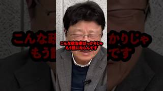 「財務省は国民の敵です」北村晴男氏がガチギレした理由がヤバい #shorts #北村晴男 #日本保守党 #財務省 #財務官僚 #天下り #消費税 #減税