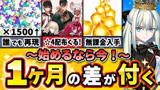 【FGO】☆4配布来る！？初心者でも1ヶ月分の差が付くFGO最短攻略ガイド10選！【ゆっくり実況】【Fate/Grand order】