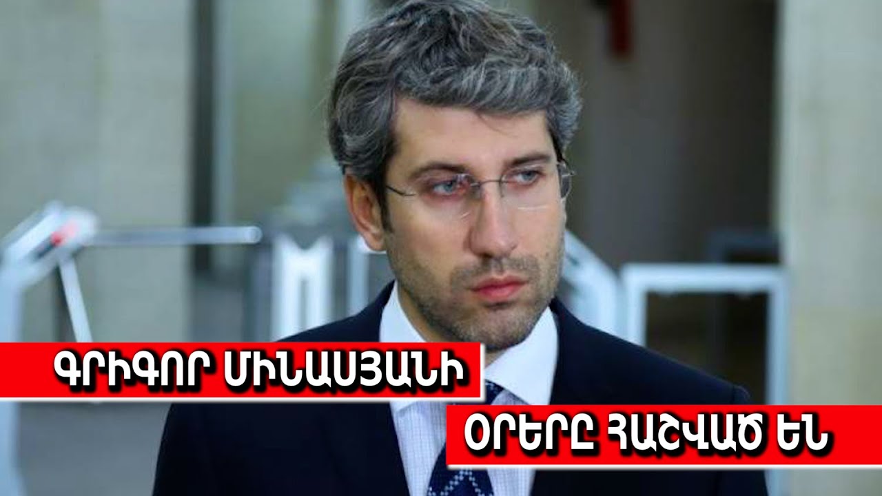 Գրիգոր Մինասյանի օրերը հաշված են