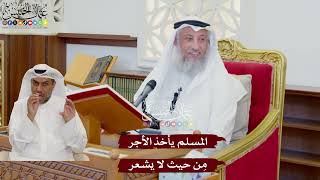1069 - المسلم يأخذ الأجر مِن حيث لا يشعر - عثمان الخميس