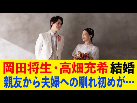 [速報] 岡田将生と高畑充希が結婚発表…結婚に至った経緯、二人が公開した衝撃の発表文に一同涙が止まらない… - WACOCA NEWS