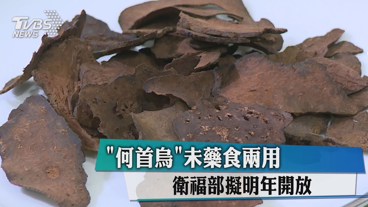 「何首烏」未藥食兩用 衛福部擬明年開放