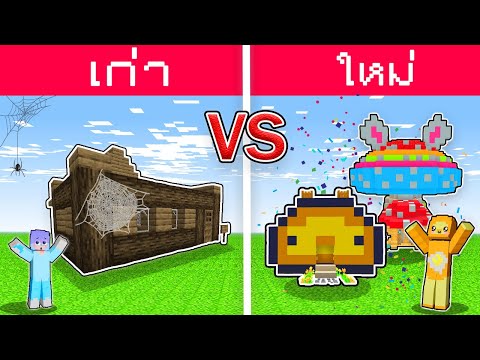 สร้างบ้าน ใน Minecraft