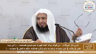 صورة 3 - 5 شرح متن الورقات (فيديو) الدرس الثالث - الشيخ سعد بن شايم الحضيري