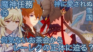 【原神】魔神任務−7章1幕！神に愛されぬ雪国！！後章⓺-第十五幕-【カテゴリー1899】
