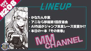 えむえむちゃんねる＃208
