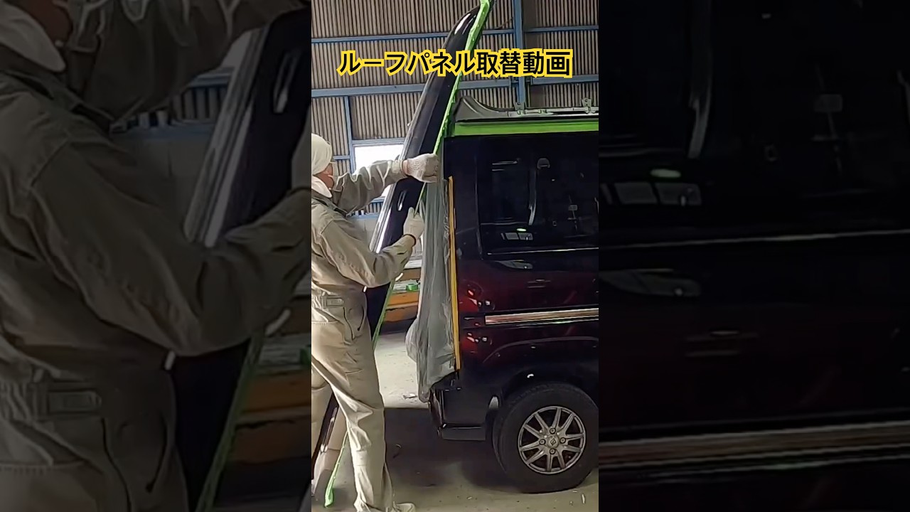 ルーフパネル取替動画 #事故車修理 #鈑金塗装 #全損事故