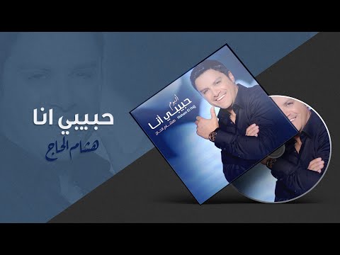 Hisham El Hajj - Habibi Ana / هشام الحاج - حبيبي أنا