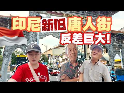 印尼的两座中国城反差巨大，探秘世界上最不可思议的唐人街！