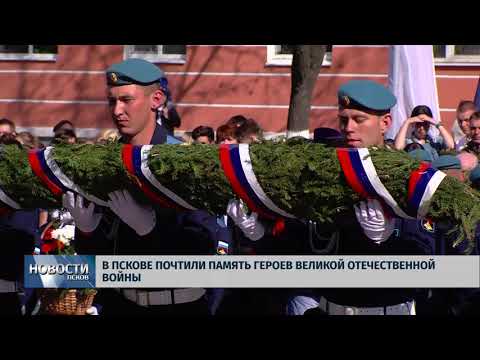 Новости Псков 08.05.2018 # В Пскове почтили память героев Великой Отечественной войны 