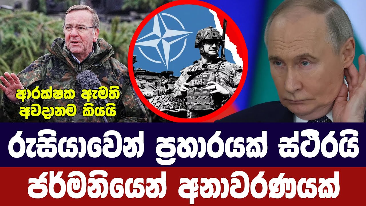 රුසියානු ප්‍රහාරයක් ස්ථිරයි/ජර්මානු රජයෙන් අනාවරණය