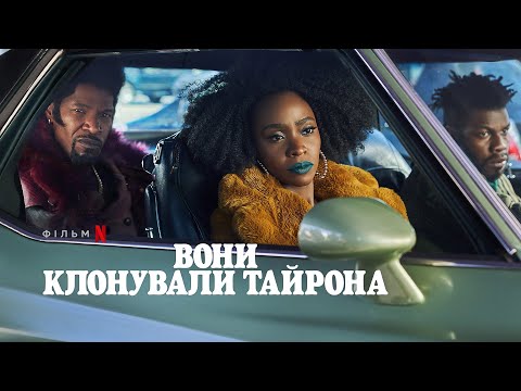 Вони клонували Тайрона | Український тизер 2 | Netflix