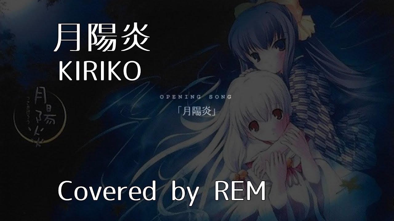 月陽炎/KIRIKO【Cover】REM れむにゃん