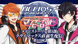 Download lagu 【エリオスR】ラジオ『マンデーナイトヒーロー』第115回 メインストーリー第5部クライマックス直前生配信 mp3