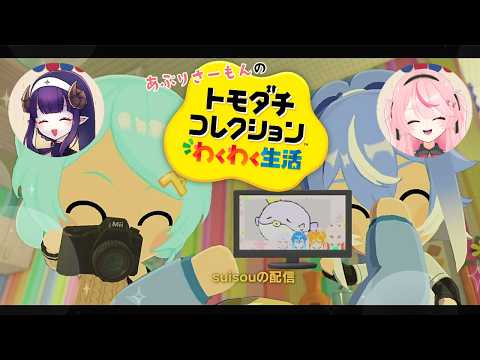 【トモダチコレクション わくわく生活】住民たちよ、幸福であれ【Vtuber】