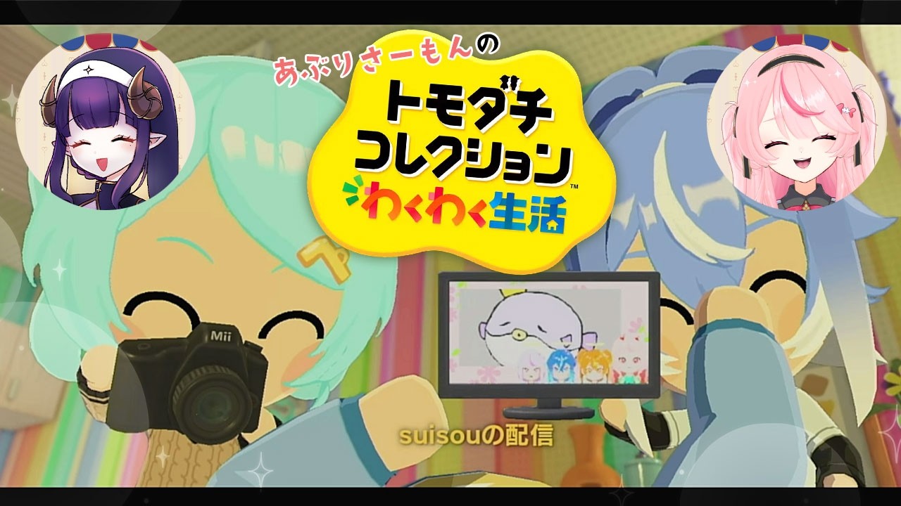 【トモダチコレクション わくわく生活】住民たちよ、幸福であれ【Vtuber】