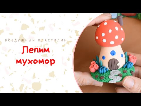 Лепим домик-мухомор