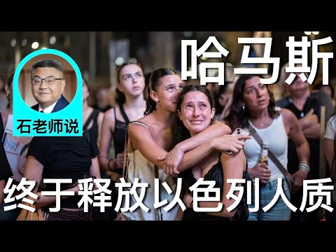 石老师说：哈马斯释放以色列人质，未来会好吗？ | 石国鹏