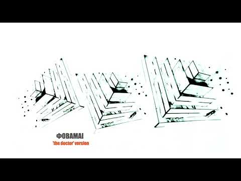 Roni Iron, Jennie Nega - Φοβάμαι (The Doctor Version) (Official Audio)