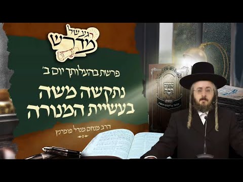 רגע של מדרש - יום ב' פרשת בהעלותך
