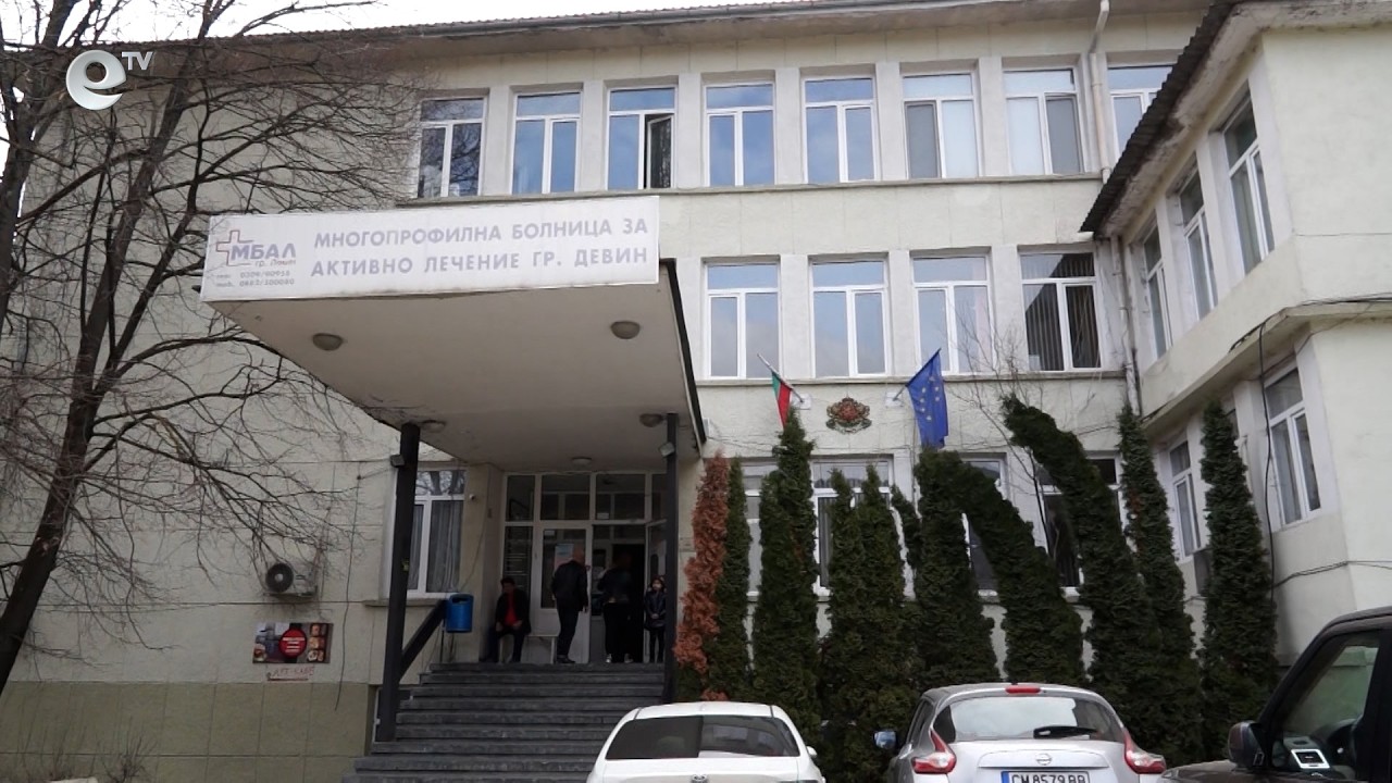 Болницата в Девин стартира проучвателна кампания за набиране на медицински сестри