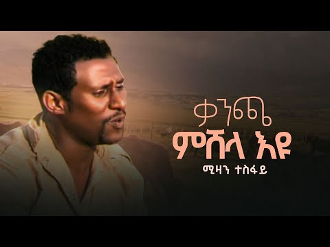 Mizan Tesfay - Kancha Mishela - ሚዛን ተስፋይ - ቃንጫ ምሸላ - Tigringa music