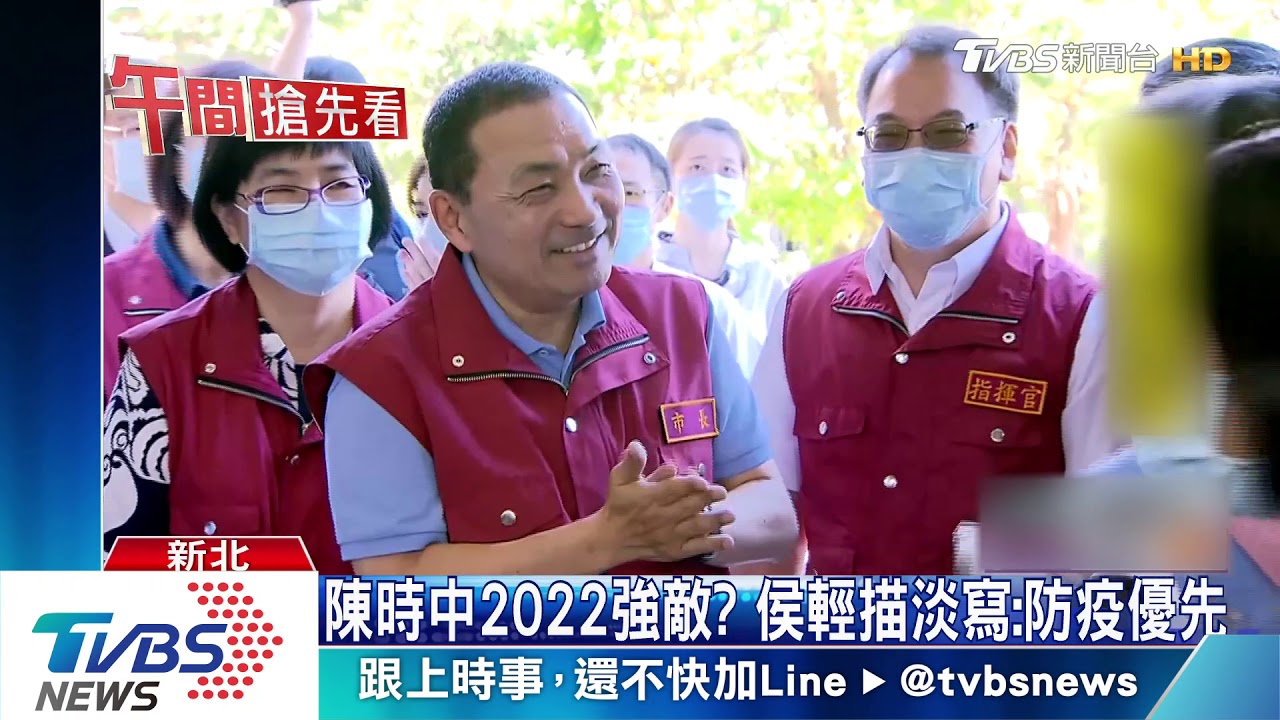 陳時中2022強敵? 侯輕描淡寫:防疫優先
