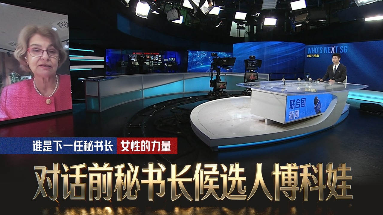 谁是下一任秘书长丨女性的力量
