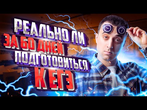 Реально ли можно подготовиться к ЕГЭ по физике за 60 дней? | Саня Эбонит