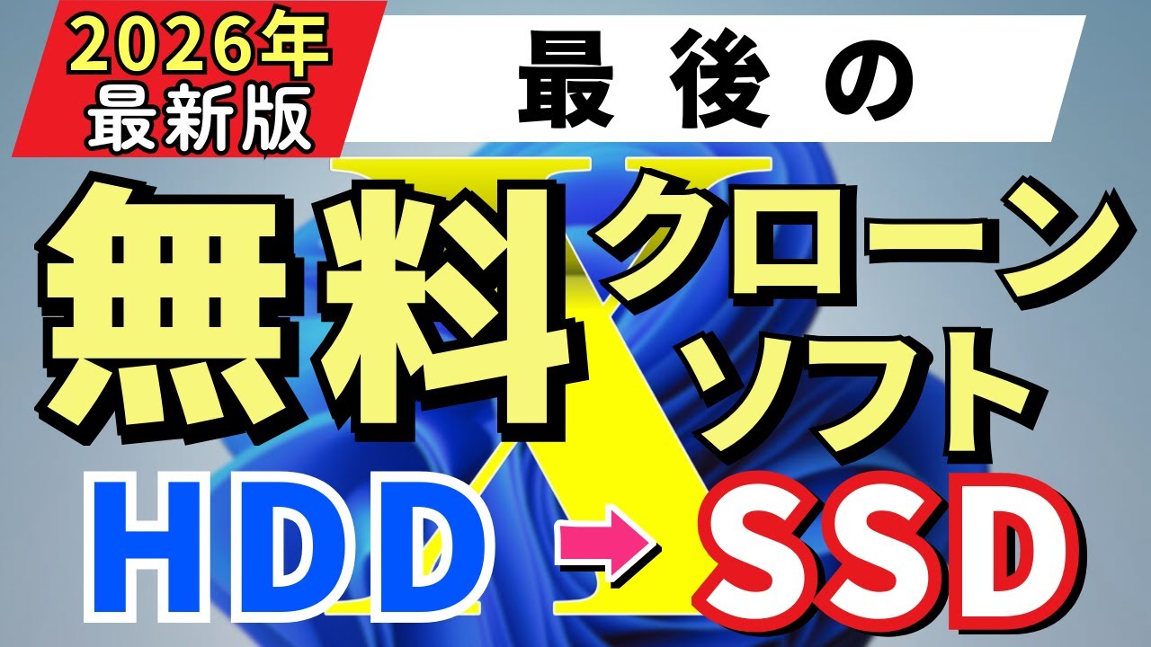 【無料ディスククローン】HDDからSSDへ。小SSD→大SSDへ乗り換える一番オススメな方法