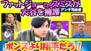 【大谷翔平MLB:手動で翻訳】「翔平は俺のブラザーだ！しかも宇宙人だぜ」有名ラッパーのファットジョーと元大谷アンチの司会者が大谷を超絶擁護/ロバーツ監督も/日英翻訳,英語字幕つきボキャブラ解説
