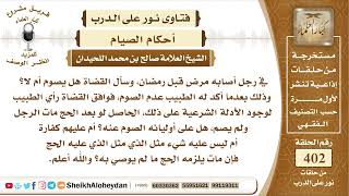 صورة 5049 - حكم من أصابه مرض قبل رمضان  - نور على الدرب