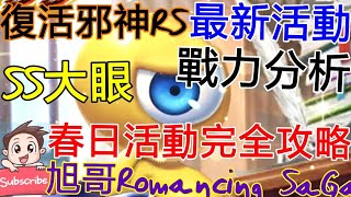 [實況]復活邪神RS SS大眼 最新春日活動完全攻略!