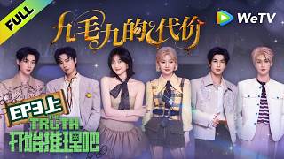 《开始推理吧 第4季》EP3上：恋与咖啡师→金靖被美男环绕～| The Truth 4 EP3-1 ENG SUB
