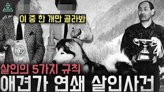 Download lagu '이 중 한 개만 골라봐' 살인의 5가지 규칙 '사이타마 애견가 연쇄살인사건' mp3