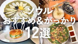 【ソウルグルメ】正直レビュー🇰🇷本当においしいおすすめ店＆がっかり店｜韓国一人旅