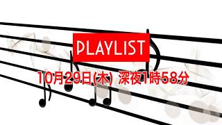 『PLAYLIST』10/29(木) 月に一度､オリジナルのプレイリストをライブで!!【TBS】