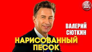 НАРИСОВАННЫЙ ПЕСОК ❂ ДУШЕВНАЯ ПЕСНЯ ❂ ВАЛЕРИЙ СЮТКИН ❂ VALERY SYUTKIN