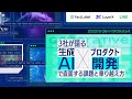 FastLabel × LayerX × LINE 3社が語る「生成AI×プロダクト開発」で直面する課題と乗り越え方