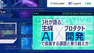 FastLabel × LayerX × LINE 3社が語る「生成AI×プロダクト開発」で直面する課題と乗り越え方