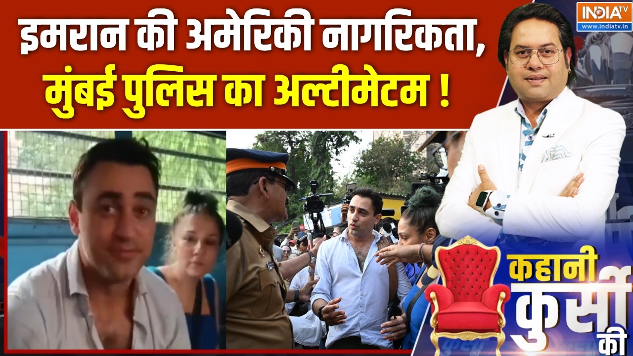 Police Action on Imran Khan : इमरान की अमेरिकी नागरिकता, मुंबई पुलिस का 