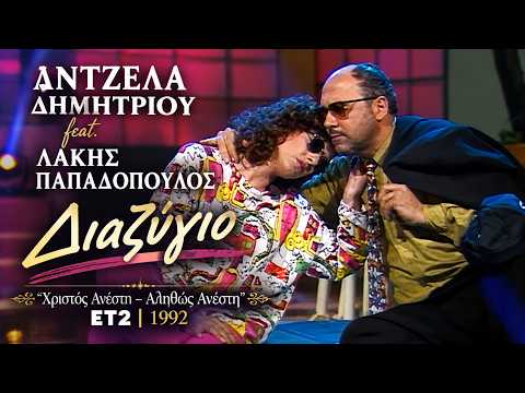 Άντζελα Δημητρίου feat. Λάκης Παπαδόπουλος - Διαζύγιο | “Χριστός Ανέστη – Αληθώς Ανέστη”  ΕΤ2 - 1992