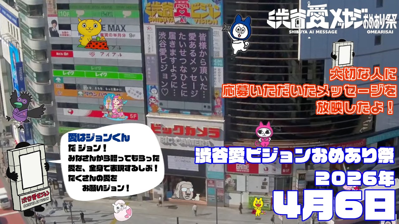 【2026年4月6日】渋谷愛ビジョンおめあり祭♡【フル】今日誕生日おめでとう♡大切な人にありがとう♡Happy Birthday♡ の配信動画です