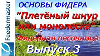 Монофил или шнур на фидер