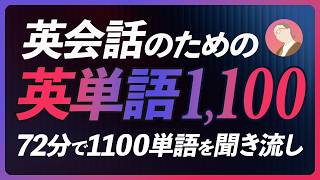 【英単語 聞き流し】〜英会話のための1100単語72分【246】