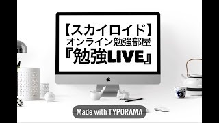 【勉強Live】オンライン勉強部屋/たくさん勉強して成績向上を目指そう！shall we sutdy hard?＃2
