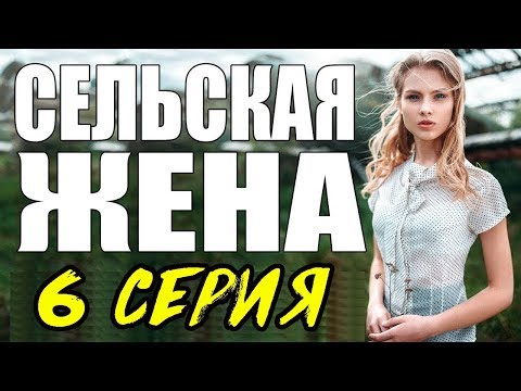 ПРЕМЬЕРА 2017 ОЖИВИЛА ЗРИТЕЛЯ \ СЕЛЬСКАЯ ЖЕНА \ 6 СЕРИЯ \ сериалы 2017 новинки Мелодрама kino 2017
