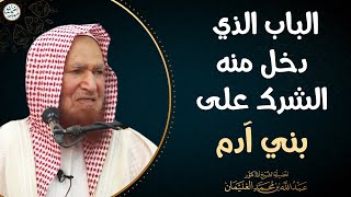 الباب الذي دخل منه الشرك على بني آدم | الشيخ د عبدالله الغنيمان image