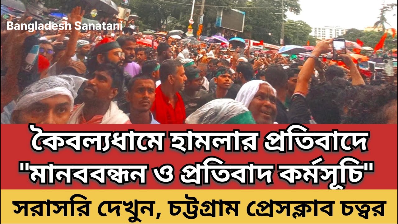 🛑 শ্রী শ্রী কৈবল্যধামে  হা'ম'লার প্রতিবাদে সনাতনীদের মানববন্ধন ও প্রতিবাদ কর্মসূচি