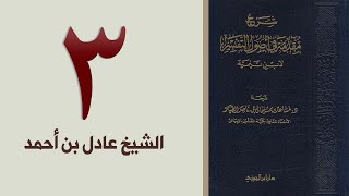 صورة ٣. شرح مقدمة في أصول التفسير، ٤٤-٥٥ص | الشيخ عادل بن أحمد